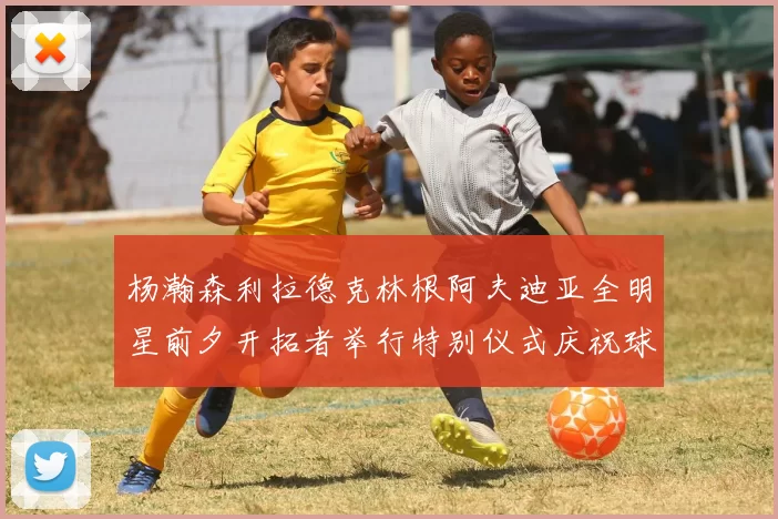 杨瀚森利拉德克林根阿夫迪亚全明星前夕开拓者举行特别仪式庆祝球员成就
