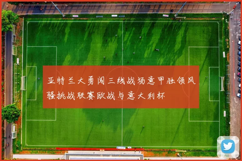 亚特兰大勇闯三线战场意甲独领风骚挑战联赛欧战与意大利杯