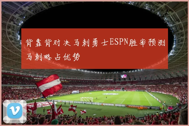 背靠背对决马刺勇士ESPN胜率预测马刺略占优势
