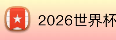 2026世界杯赛果 Logo